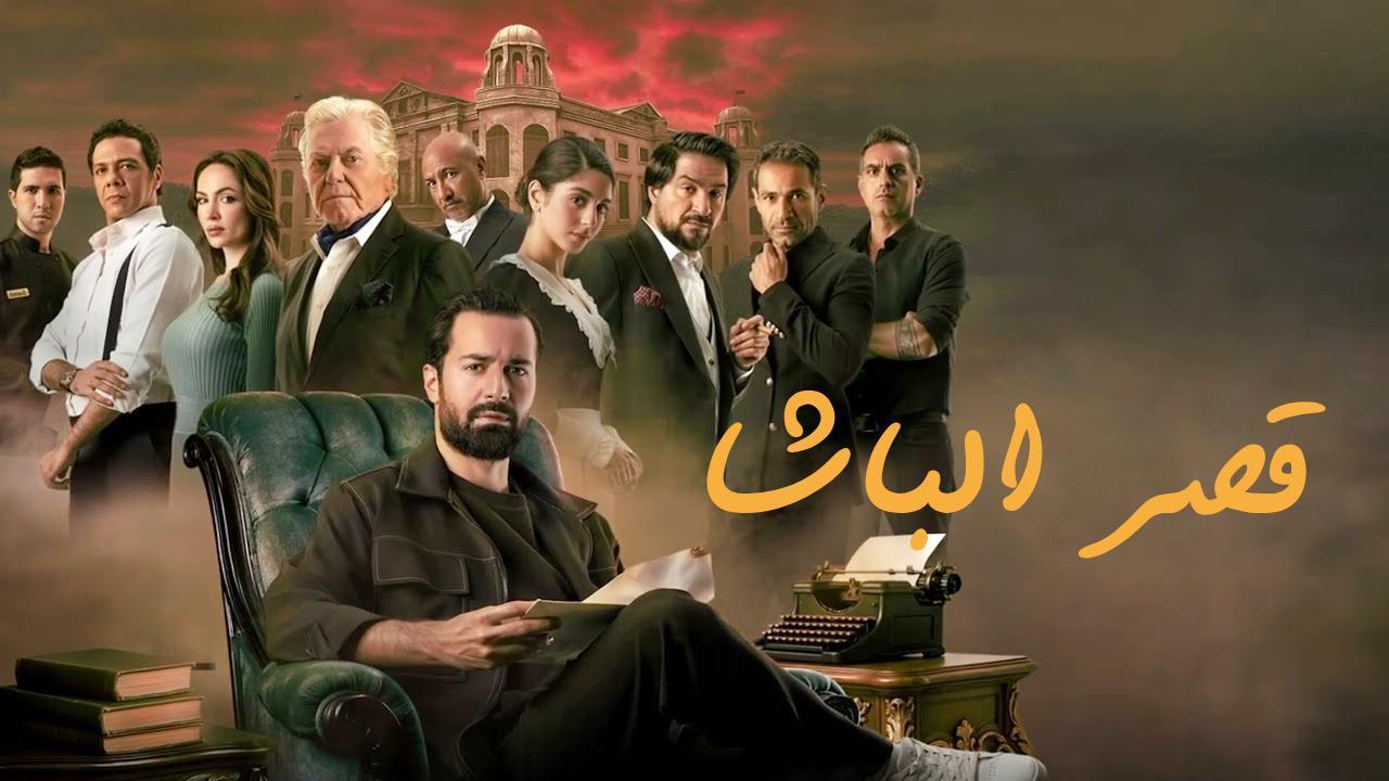 مشاهدة فيلم قصر الباشا 2025 كامل اون لاين HD