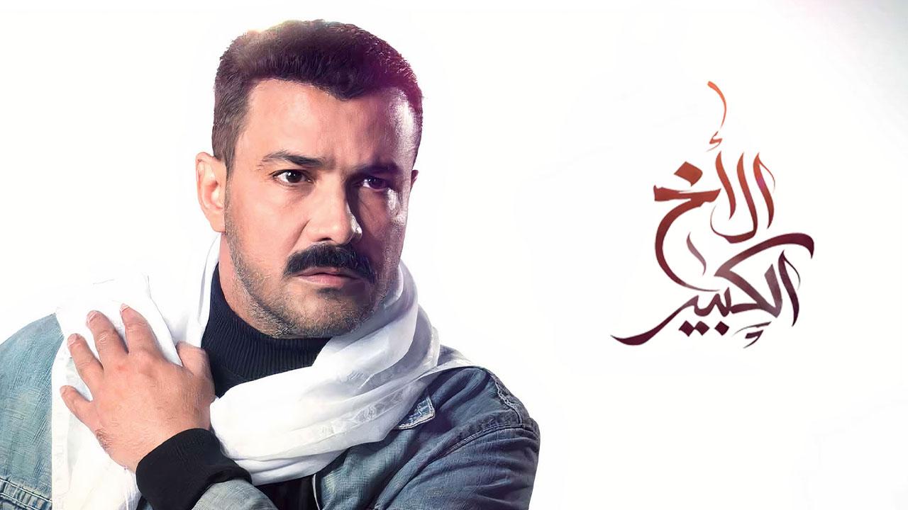 مسلسل الاخ الكبير الحلقة 20 العشرون