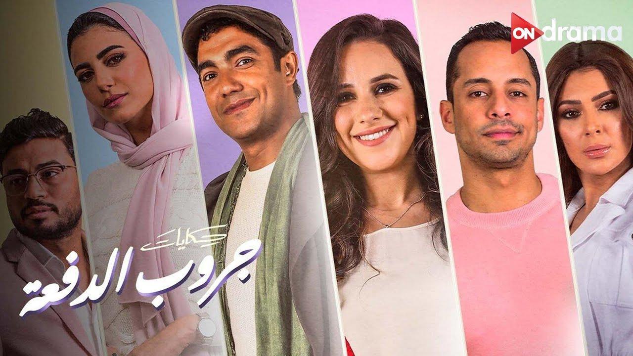 مسلسل حكايات - جروب الدفعة الحلقة 1 الاولي