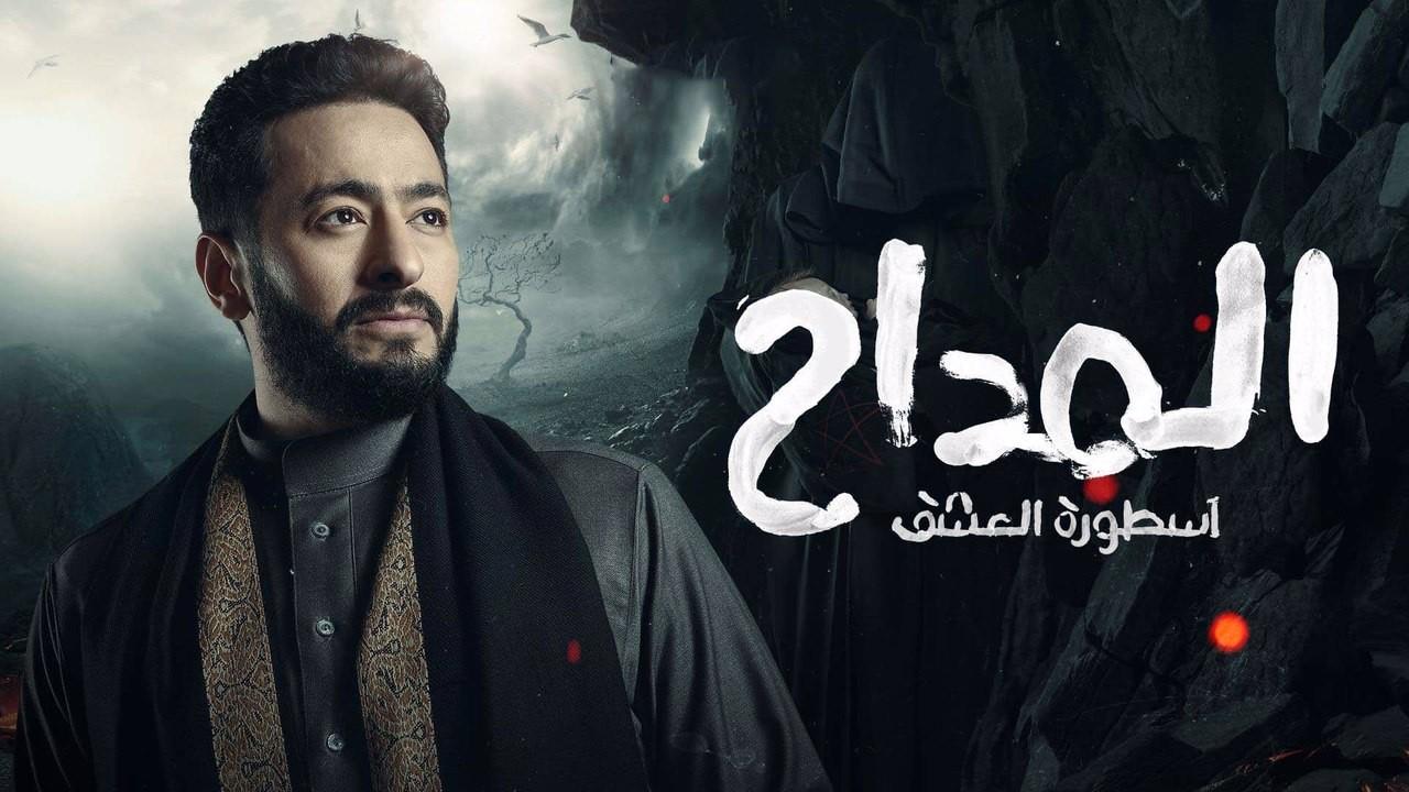 مسلسل المداح 3 الحلقة 22 الثانية والعشرون - أسطورة العشق