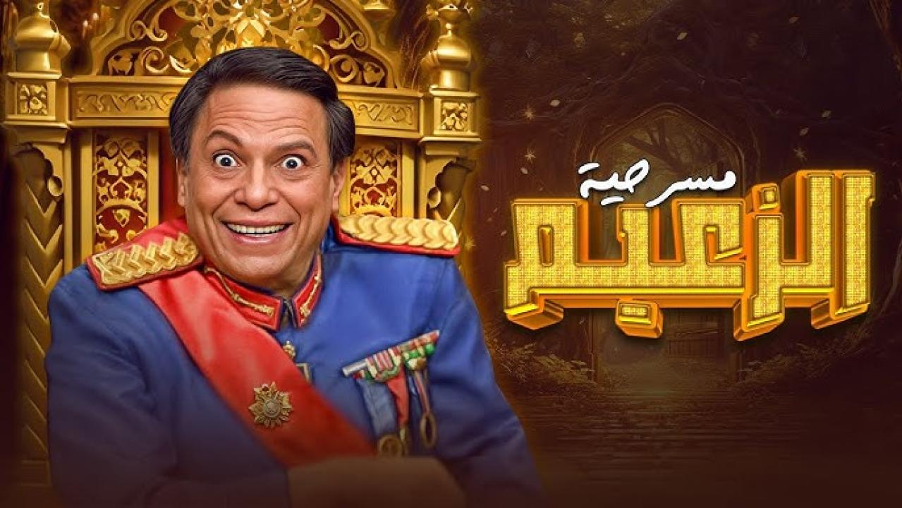 مشاهدة مسرحية الزعيم 1993 كاملة HD