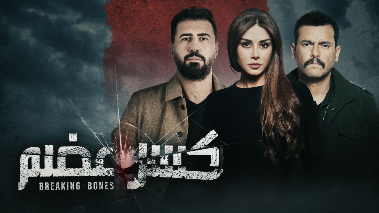 مسلسل كسر عضم الحلقة 33 الثالثة والثلاثون والأخيرة
