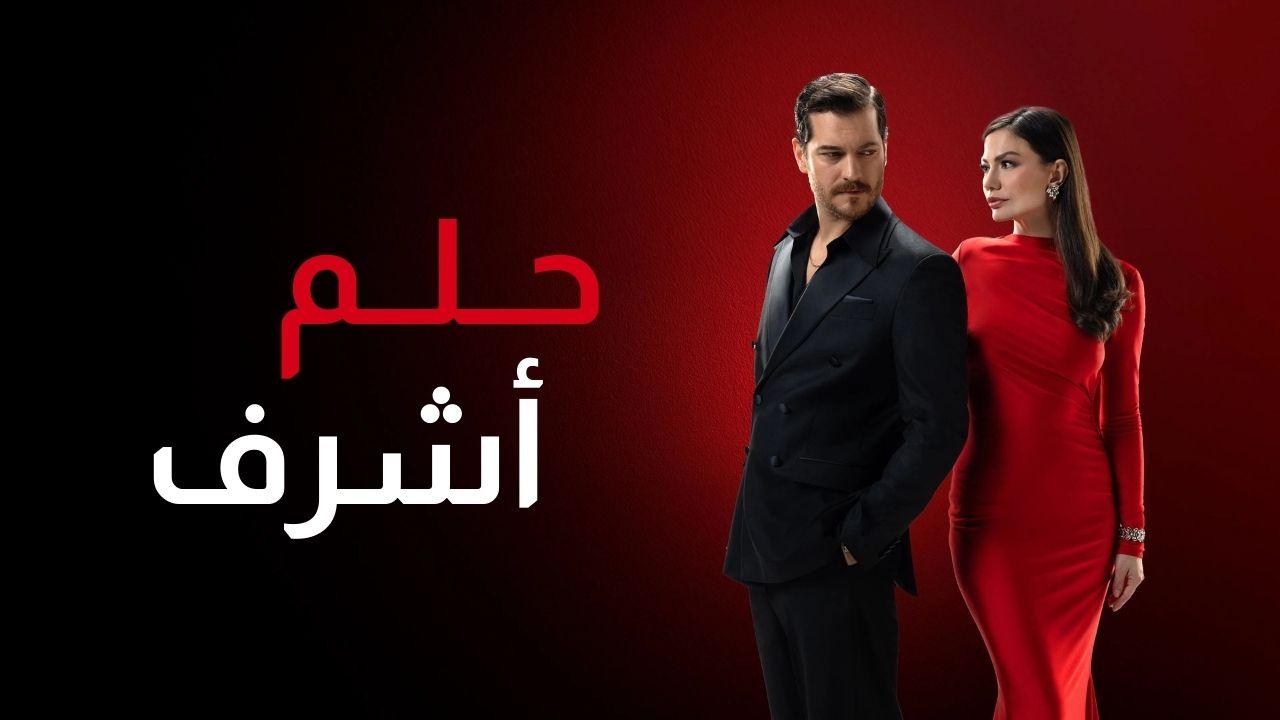 مسلسل حلم اشرف الحلقة 36 السادسة والثلاثون مدبلجة