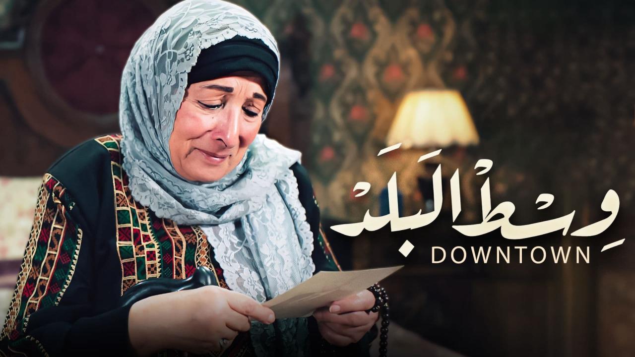 مسلسل وسط البلد الحلقة 77 السابعة والسبعون
