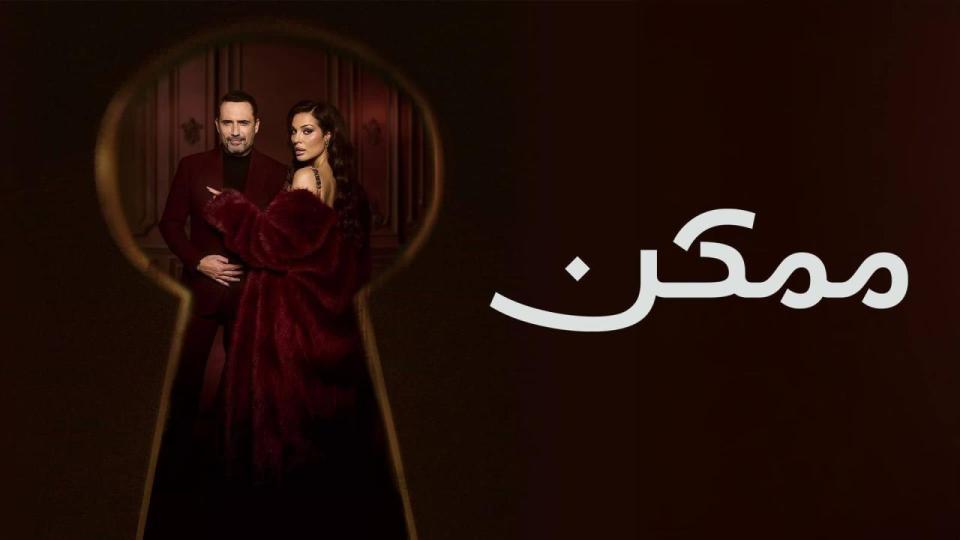 ممكن