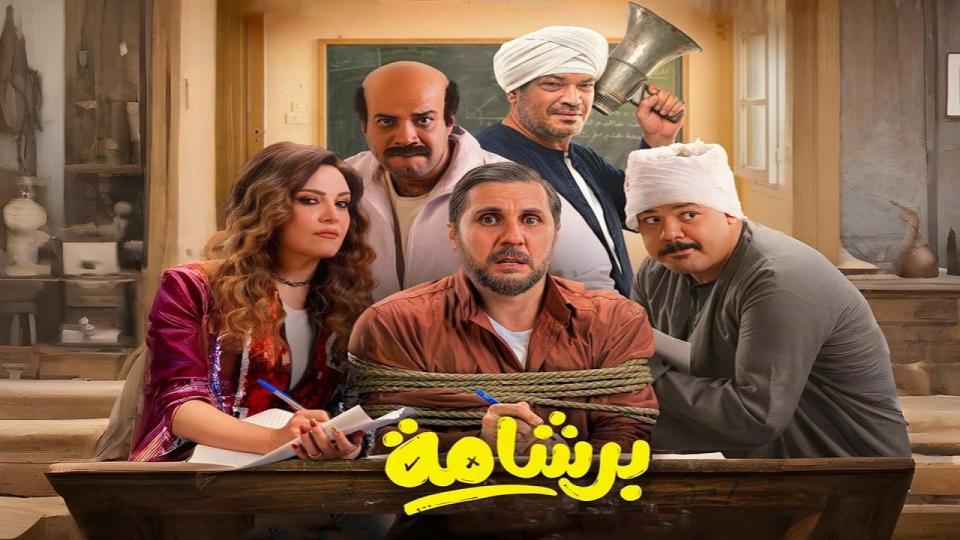 مشاهدة فيلم برشامة 2026 كامل اون لاين HD