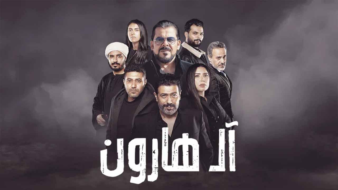 مشاهدة فيلم ال هارون 2023 كامل اون لاين HD