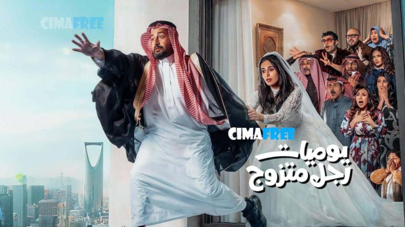يوميات رجل متزوج