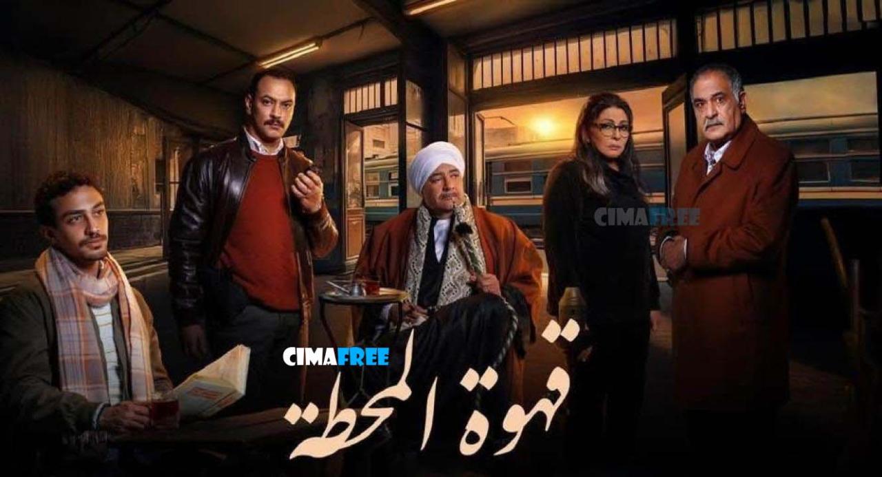 مسلسل قهوة المحطة الحلقة 10 العاشرة