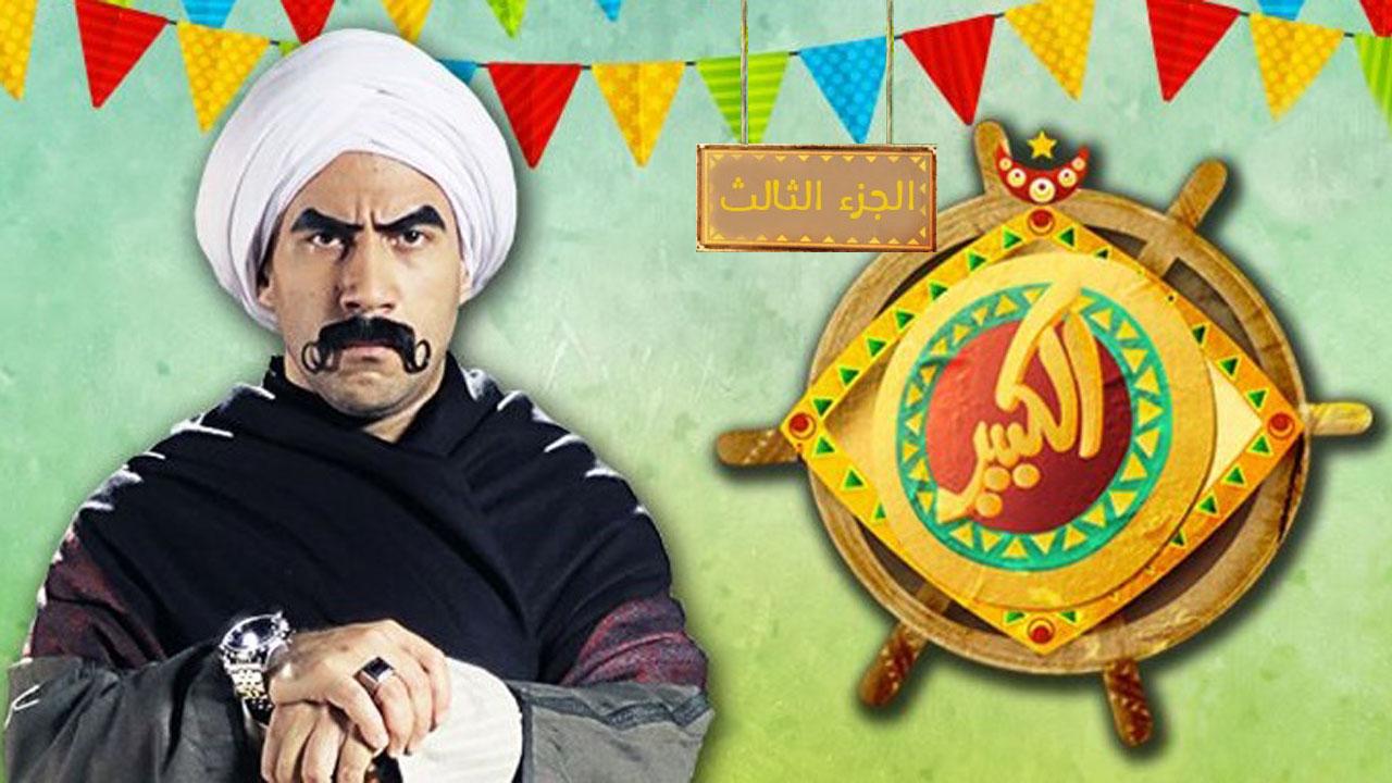 مسلسل الكبير أوي 3 الحلقة 20 العشرون