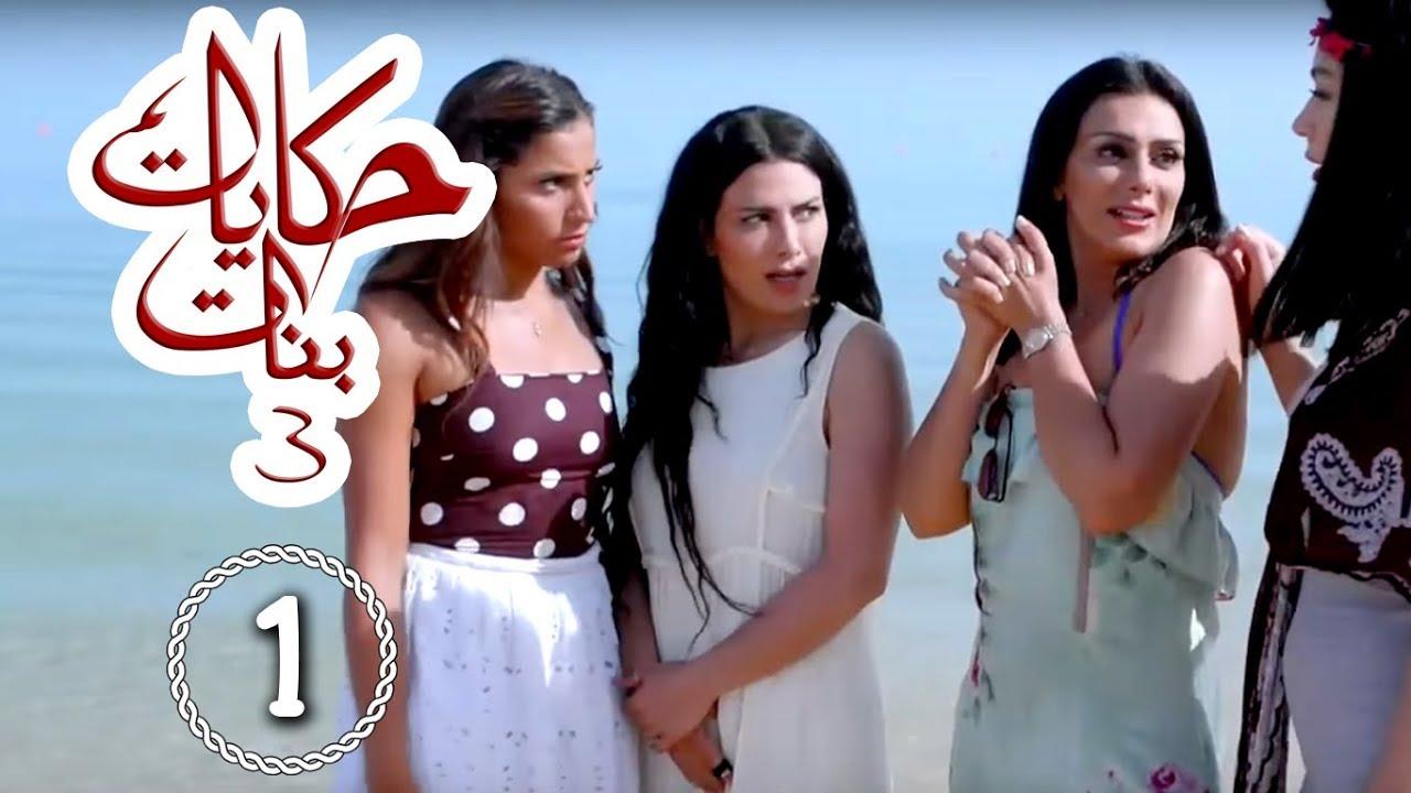 مسلسل حكايات بنات 3 الحلقة 13 الثالثة عشر