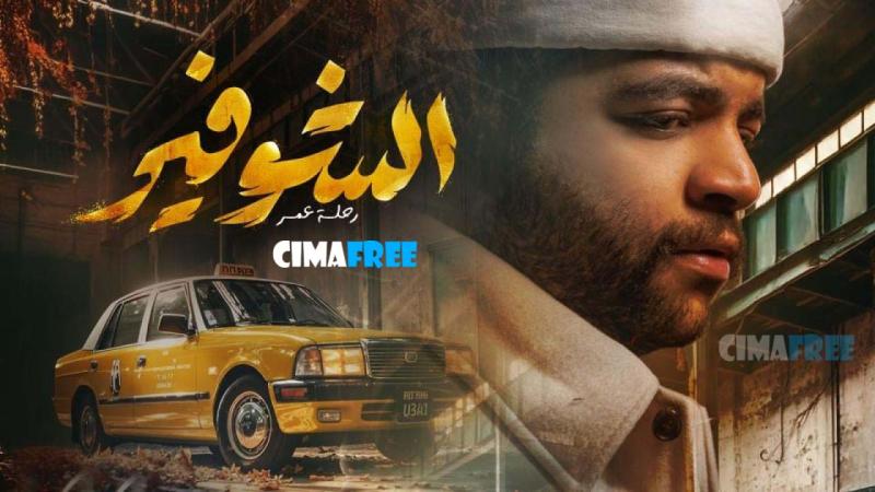 الشوفير: رحلة عمر