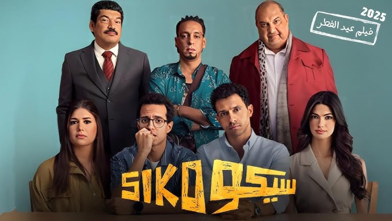مشاهدة فيلم سيكو سيكو 2025 كامل اون لاين HD