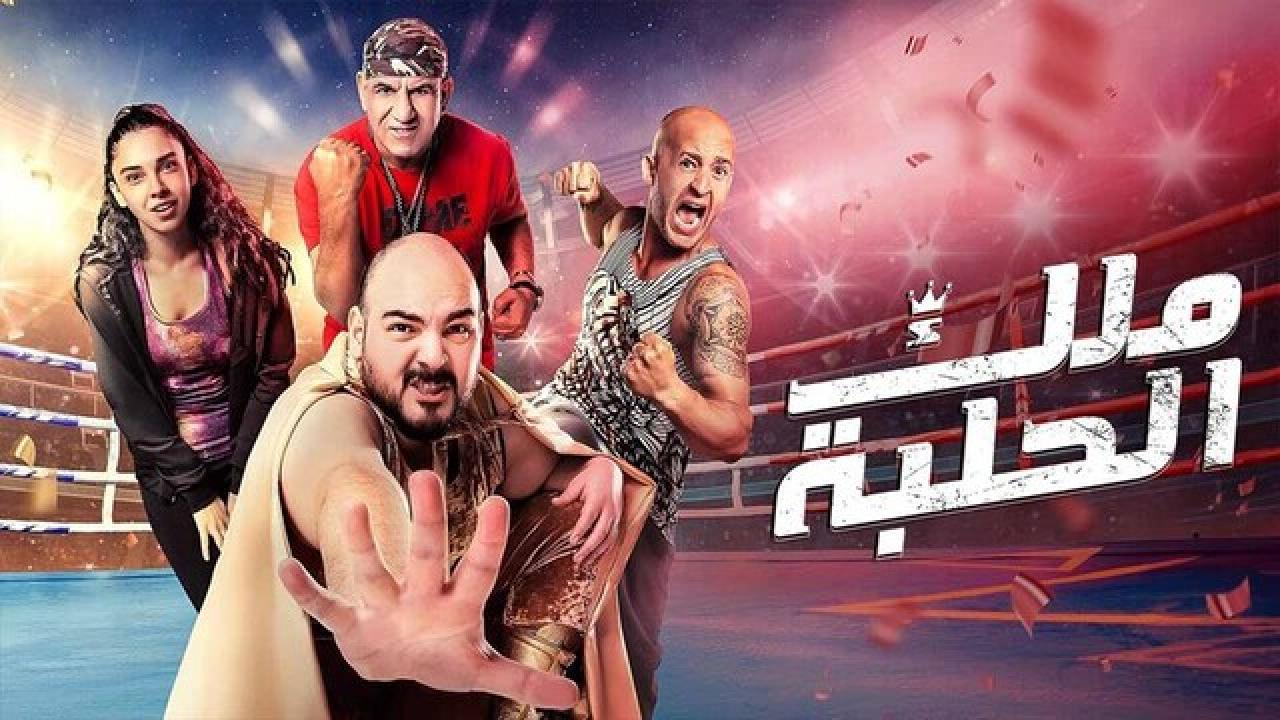 مشاهدة فيلم ملك الحلبة 2023 كامل اون لاين HD