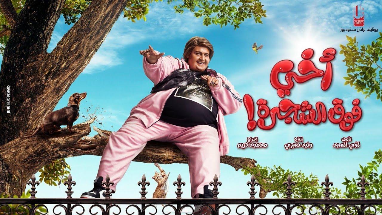 مشاهدة فيلم اخي فوق الشجرة 2023 كامل اون لاين HD