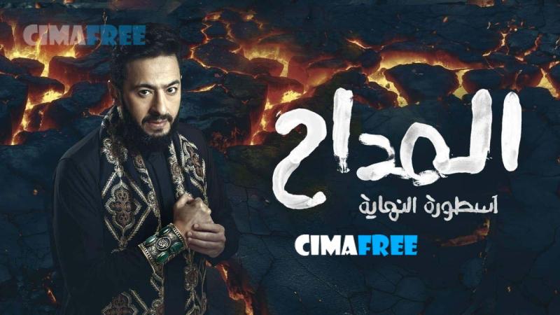 مسلسل المداح 6 الحلقة 4 الرابعة - اسطورة النهاية