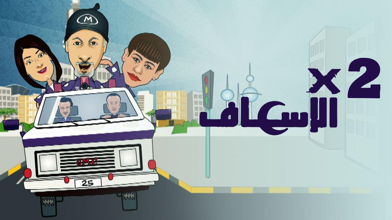 مسلسل 2 في الإسعاف الحلقة 30 الثلاثون