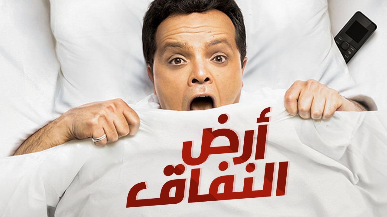 مسلسل ارض النفاق الحلقة 30 الثلاثون ( الأخيرة )