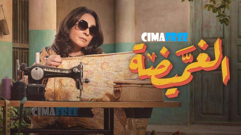 الغميضة