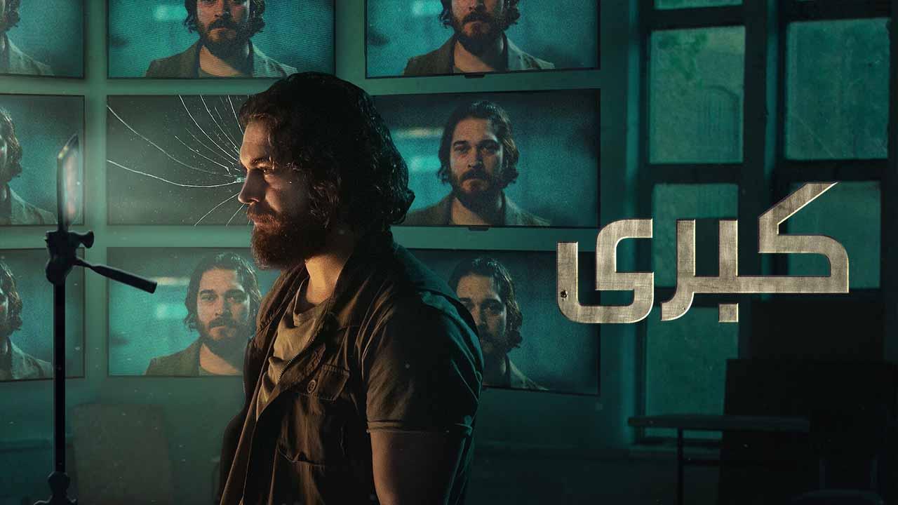 مسلسل كبرى 2 الحلقة 1 الأولي مدبلجة