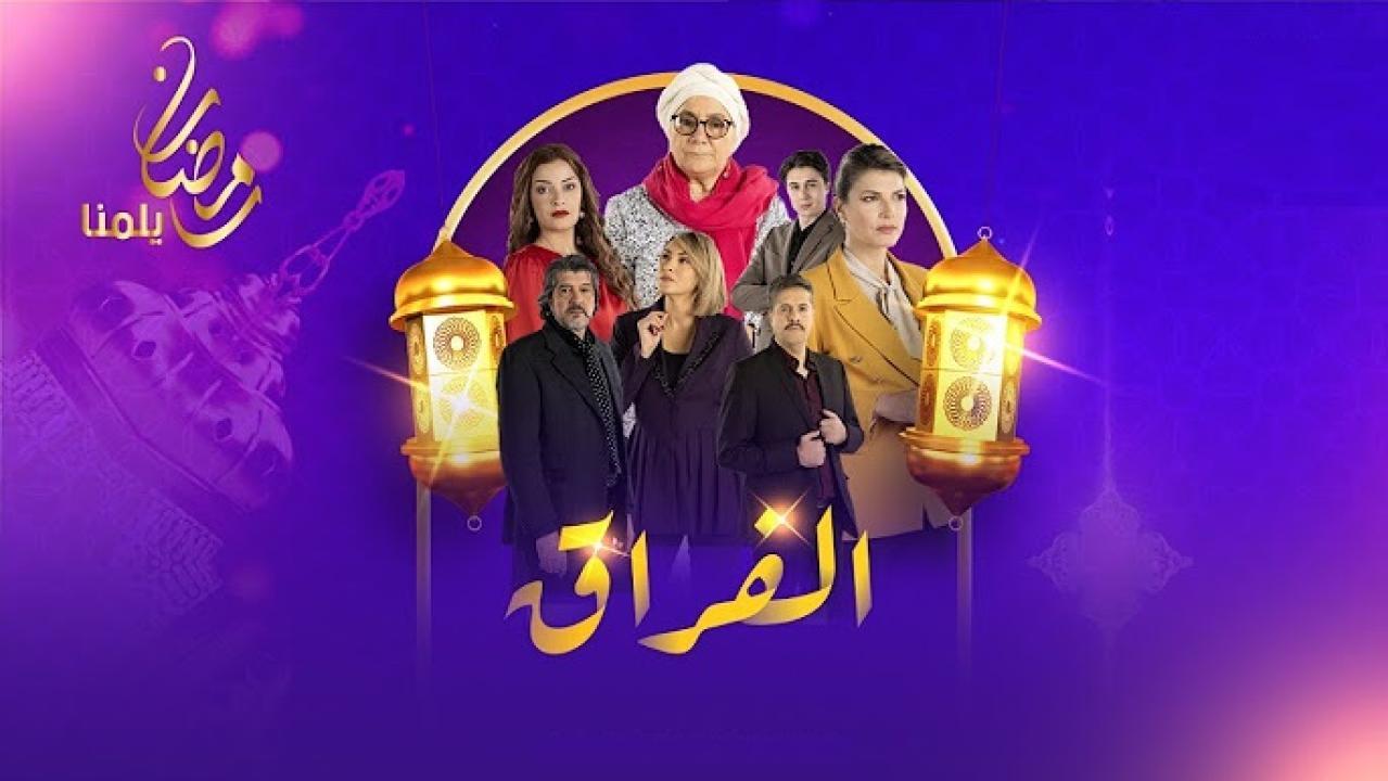 مسلسل الفراق الحلقة 1 الاولى