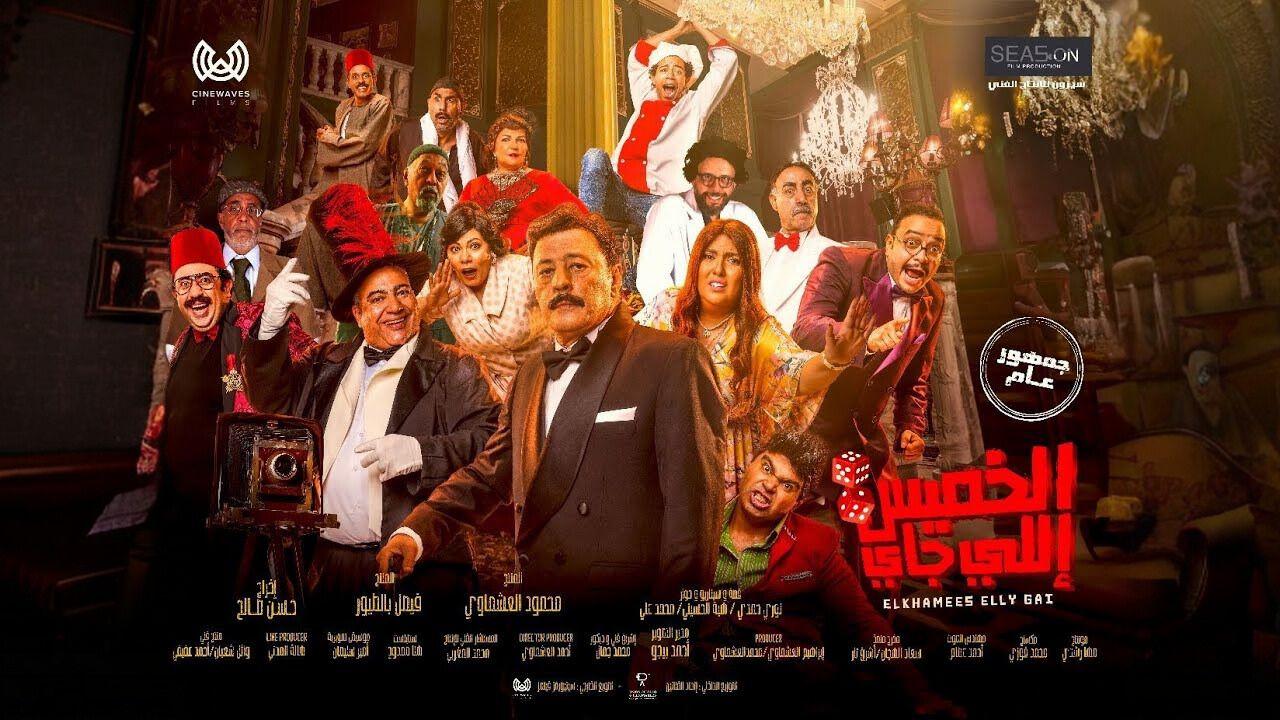 مشاهدة فيلم الخميس إللي جاي 2023 كامل اون لاين HD