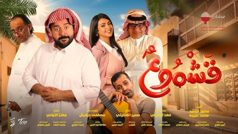 مشاهدة فيلم قشموع 2025 كامل اون لاين HD