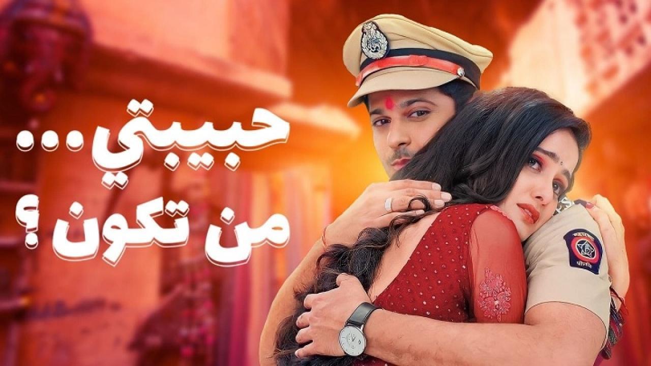 مسلسل حبيبتي من تكون 2 الحلقة 124 المائة والرابعة والعشرون مدبلجة