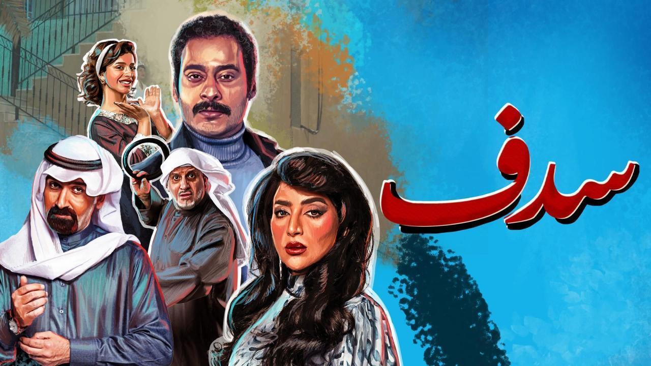 مسلسل سدف الحلقة 12 الثانية عشر