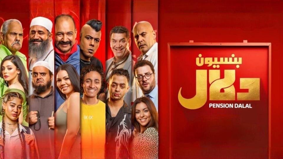 مشاهدة فيلم بنسيون دلال 2024 كامل اون لاين HD