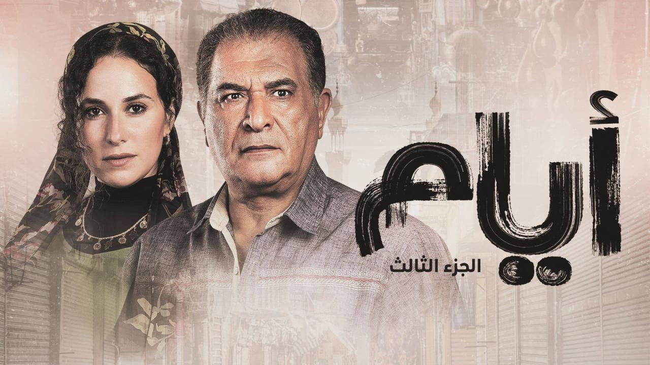 مسلسل ايام 3 الحلقة 5 الخامسة