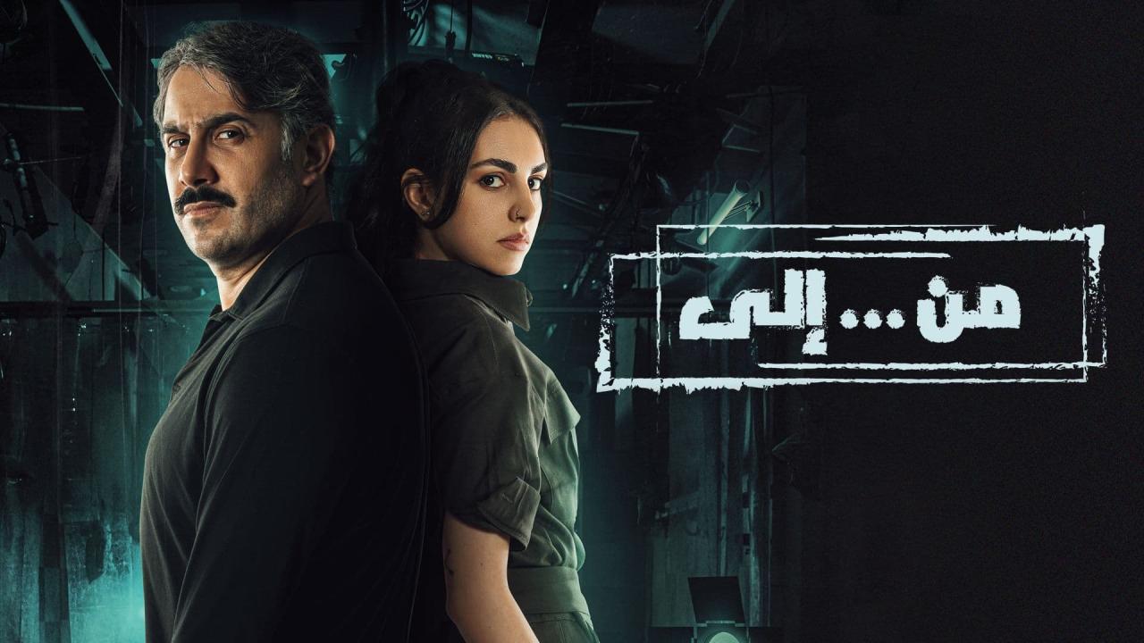 مسلسل من إلى الحلقة 18 الثامنة عشر