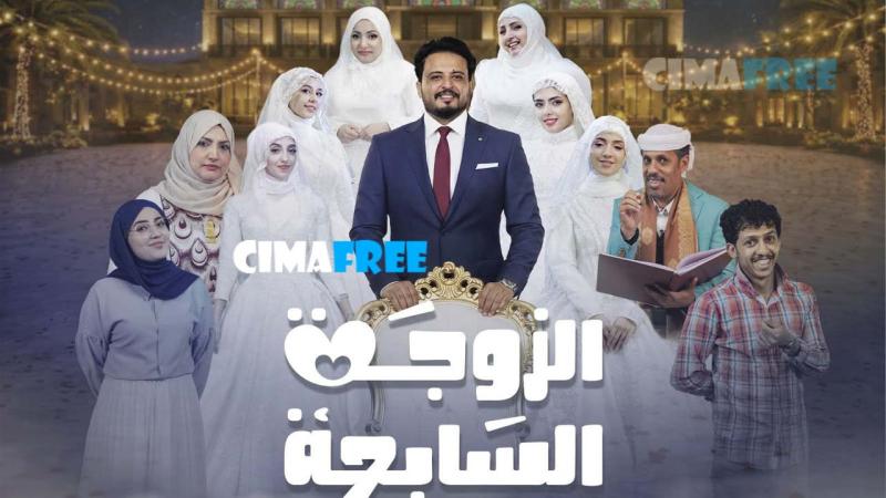 مسلسل الزوجة السابعة الحلقة 7 السابعة