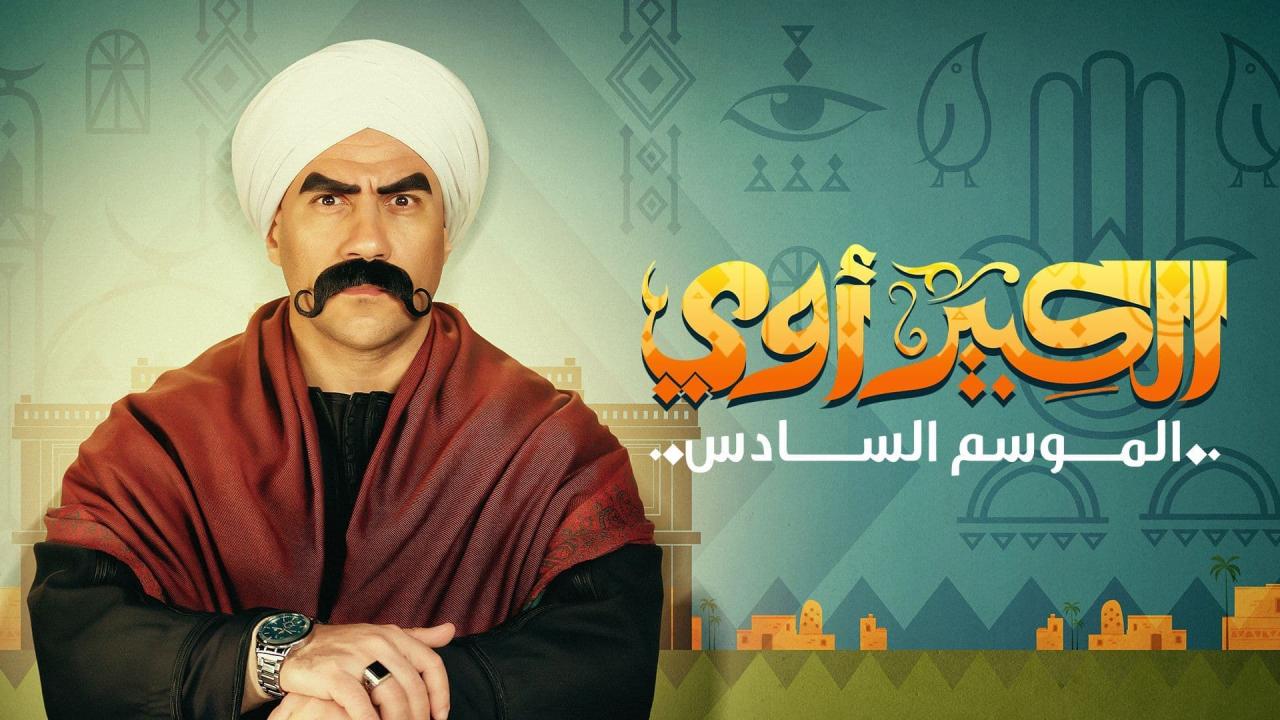 مسلسل الكبير أوي 6 الحلقة 20 العشرون
