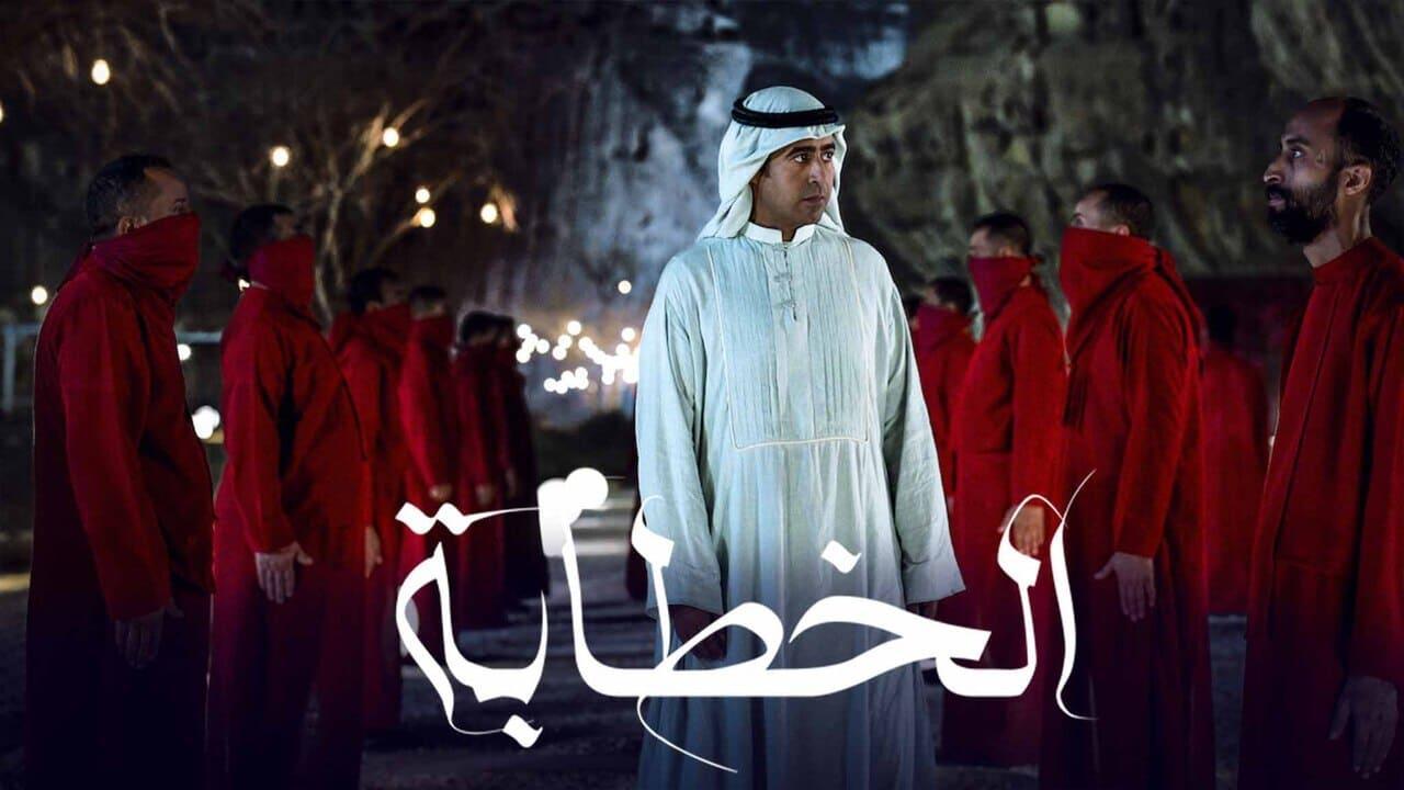 مشاهدة فيلم الخطابة 2023 كامل اون لاين HD