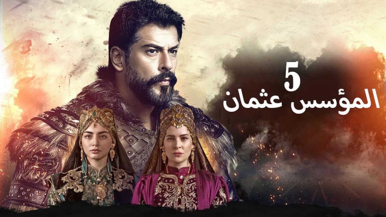 مسلسل المؤسس عثمان 5 الحلقة 19 التاسعة عشر مترجم | قيامة عثمان الحلقة 149 مترجمة