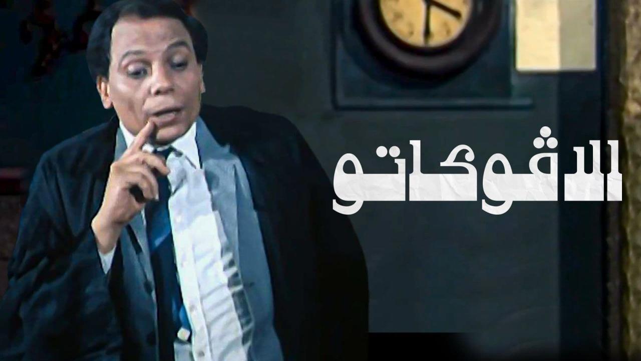 مشاهدة فيلم الأفوكاتو 1983 كامل اون لاين HD