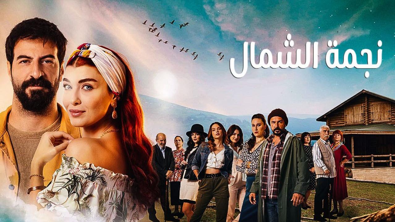 مسلسل نجمة الشمال 2 الحلقة 110 مدبلجة