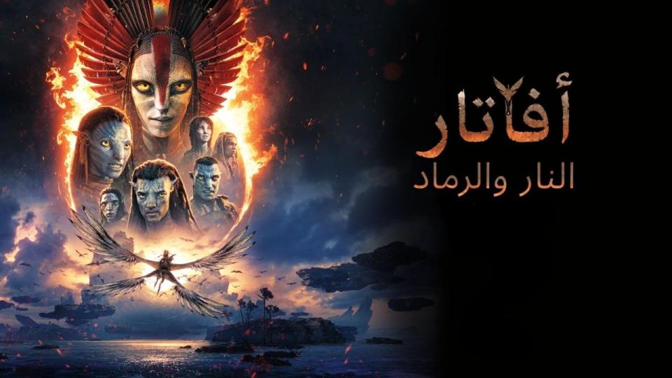 فيلم Avatar: Fire and Ash 2025 مدبلج اون لاين HD