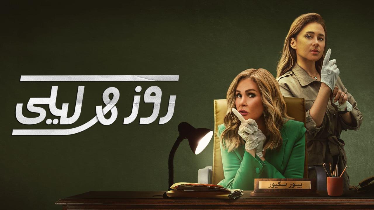 مسلسل روز وليلي الحلقة 10 العاشرة ( الأخيرة )