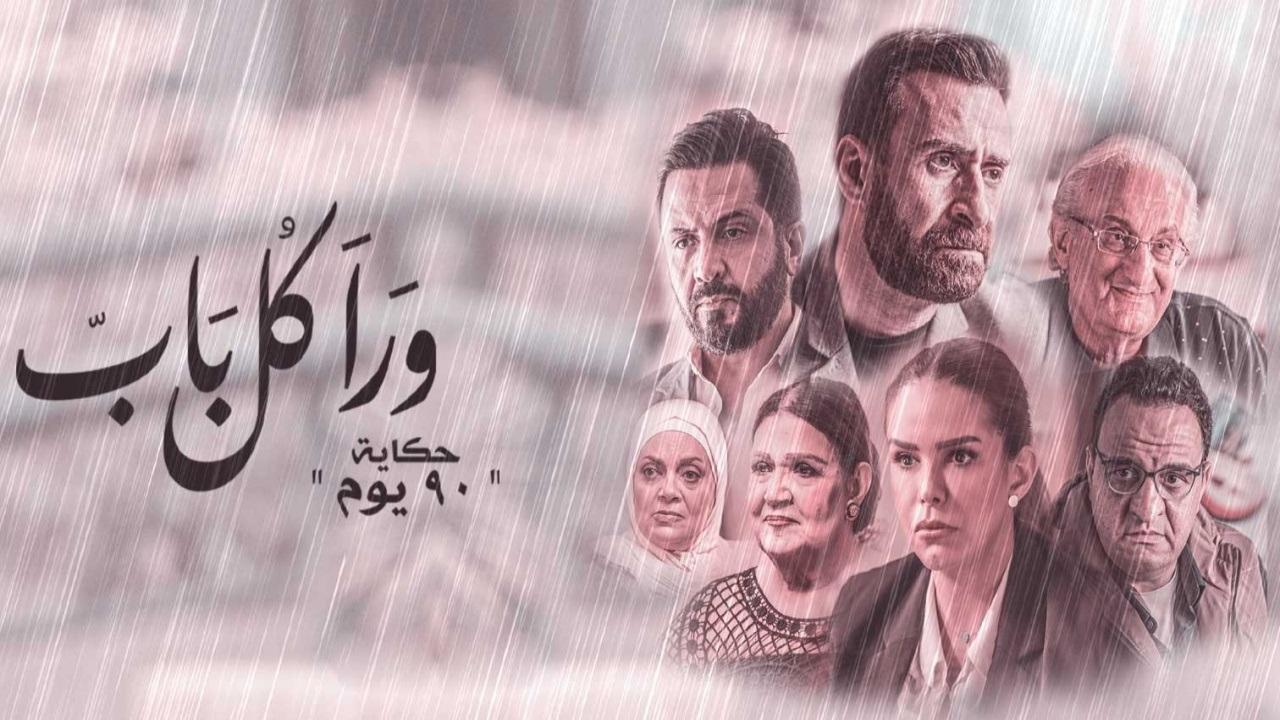 مسلسل ورا كل باب 2 - 90 يوم الحلقة 1 الاولى