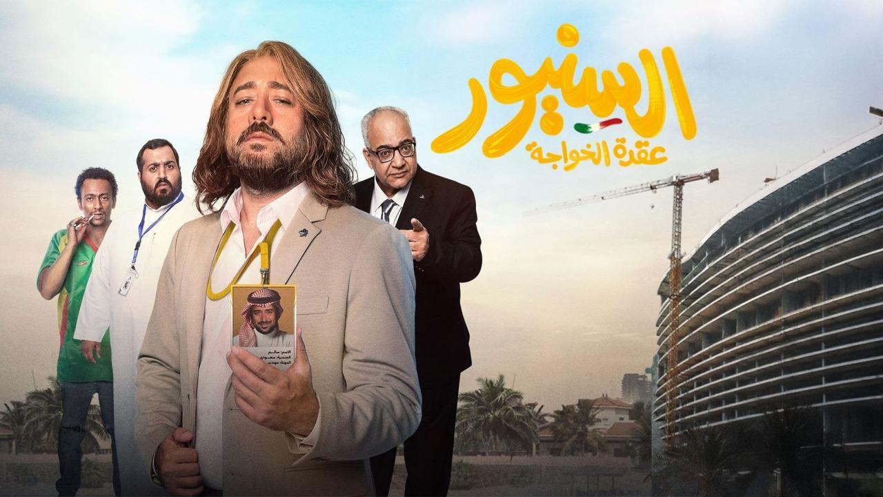 مشاهدة فيلم السنيور 2024 كامل اون لاين HD