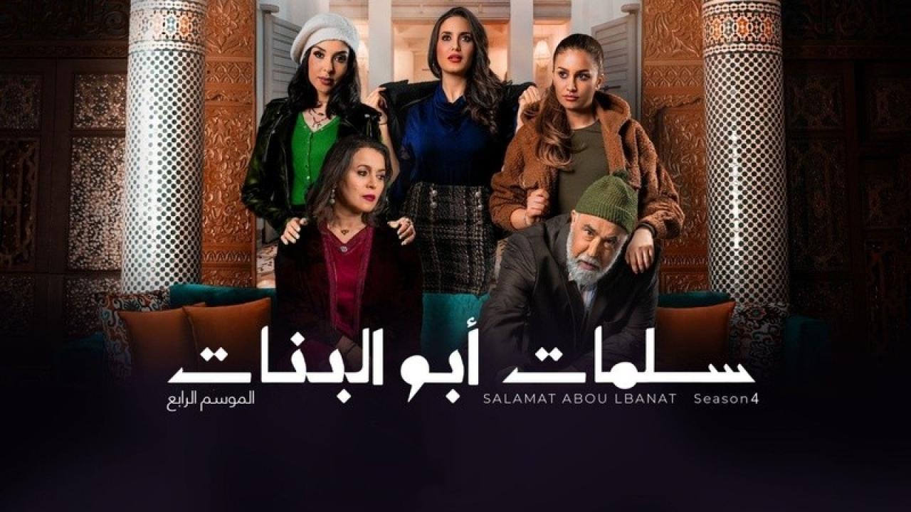 مسلسل سلمات ابو البنات 4 الحلقة 19 التاسعة عشر