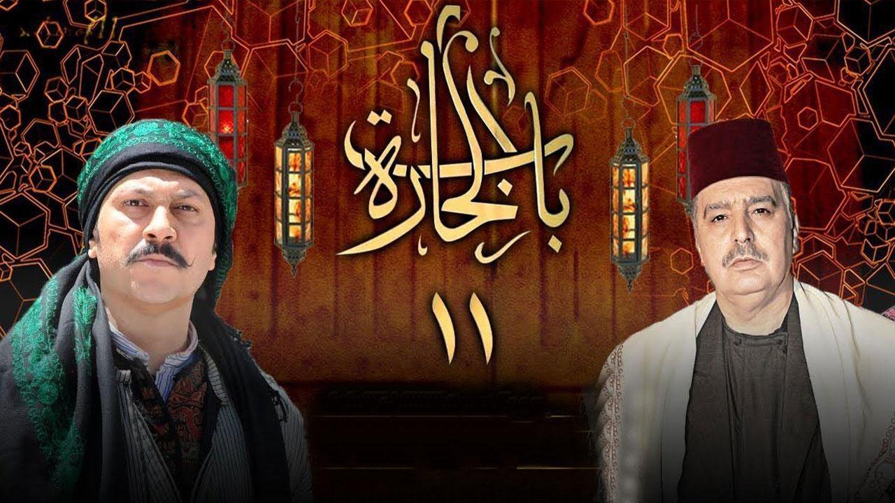 مسلسل باب الحارة 11 الحلقة 1 الاولى