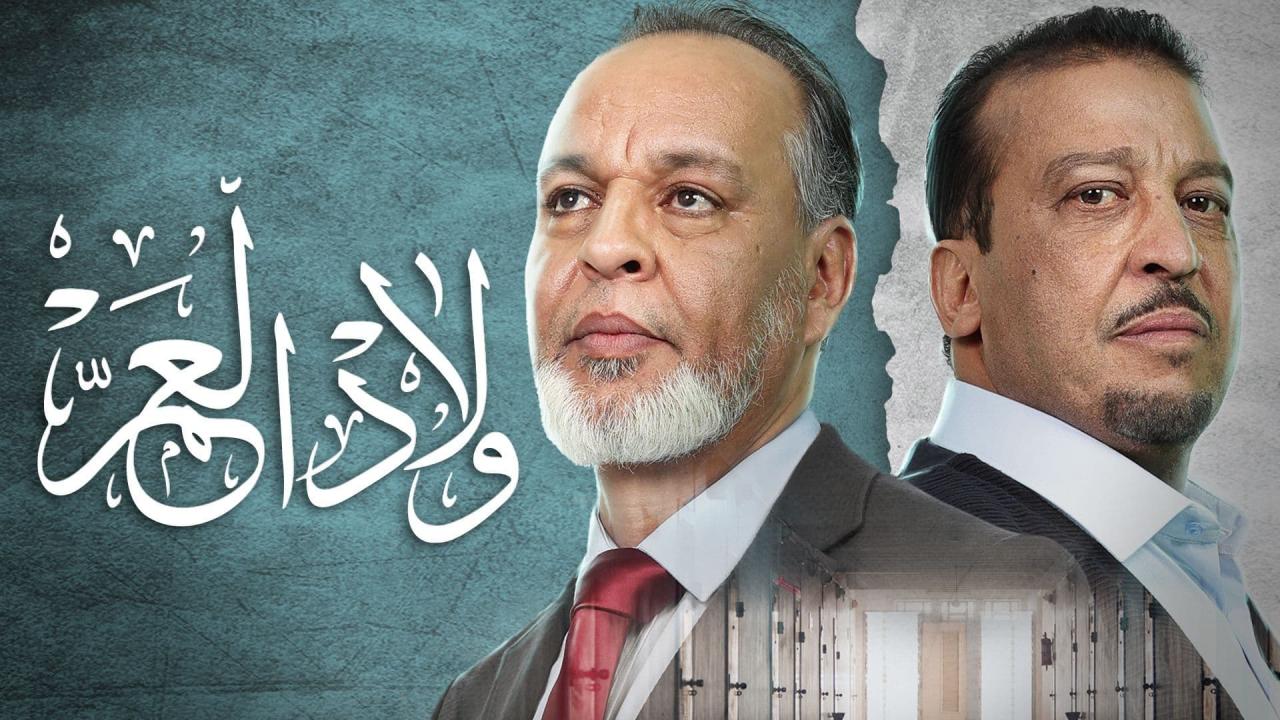 ولاد العم
