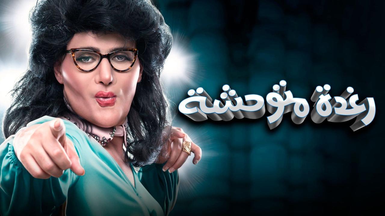مشاهدة فيلم رغدة متوحشة 2018 كامل اون لاين HD