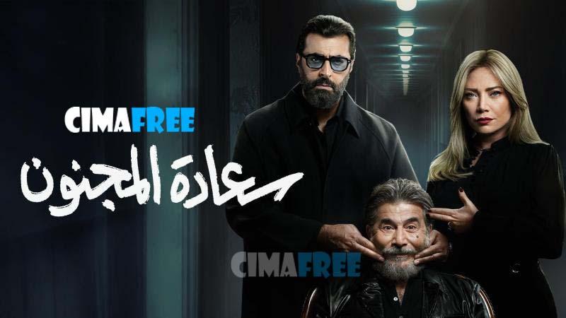مسلسل سعادة المجنون الحلقة 1 الاولى