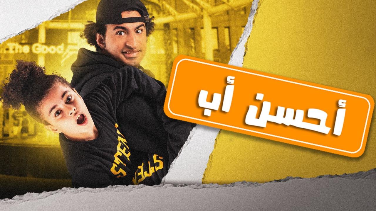 مسلسل أحسن أب الحلقة 1 الاولى