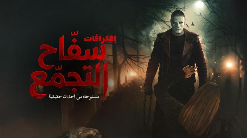 مشاهدة فيلم سفاح التجمع 2026 كامل اون لاين HD