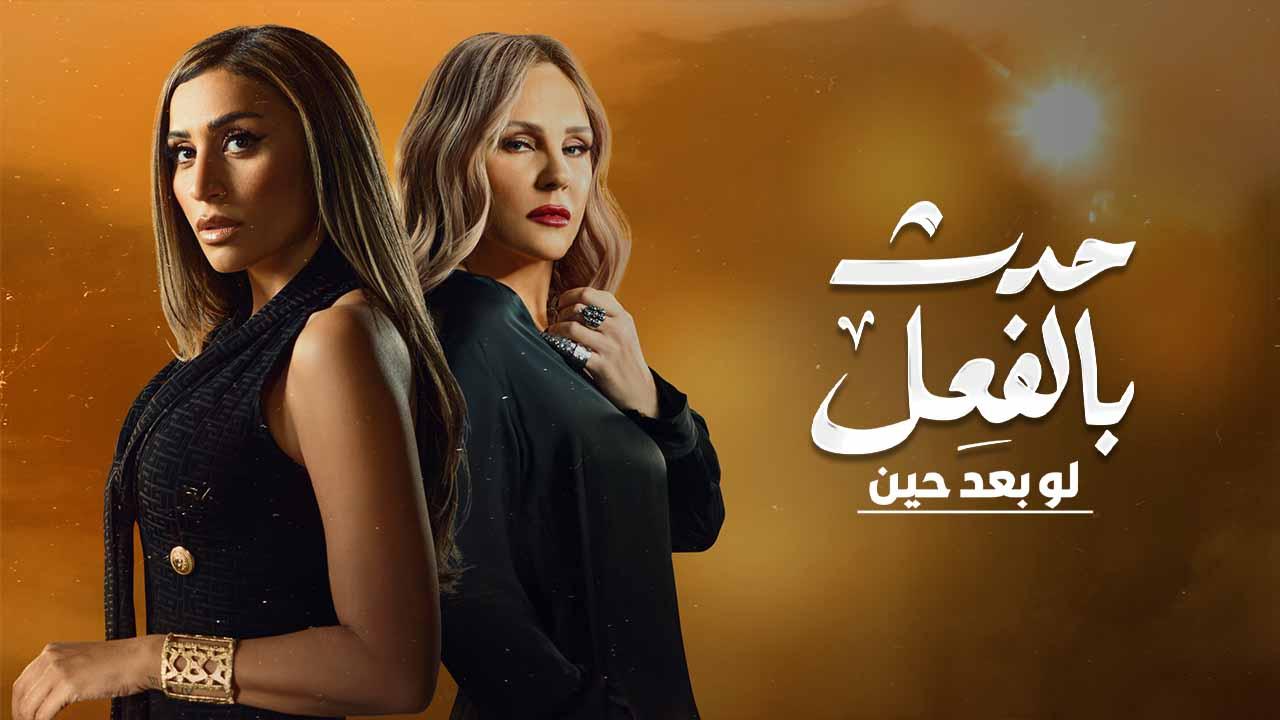 مسلسل حدث بالفعل - لو بعد حين الحلقة 2 الثانية
